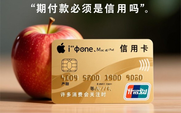 Apple分期付款必须是信用卡吗