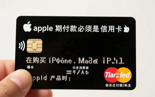 Apple分期付款必须是信用卡吗