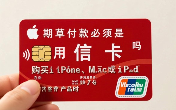 Apple分期付款必须是信用卡吗