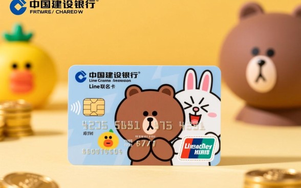 建行Line Friends信用卡怎么样