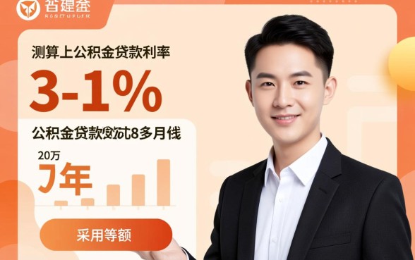 公积金贷款80万20年月供多少钱