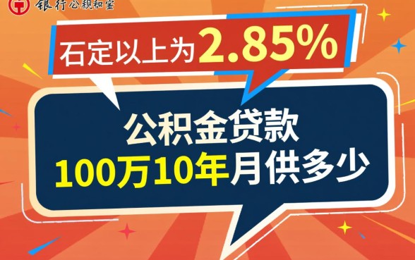 公积金贷款100万10年月供多少