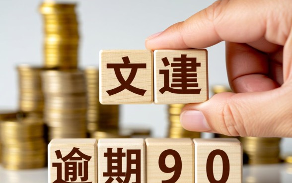 逾期90天以上的贷款属于什么贷款