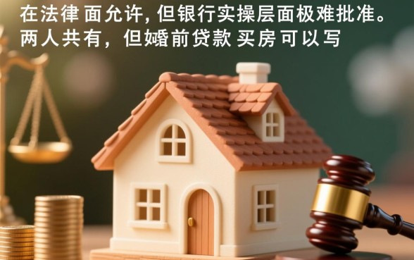 婚前贷款买房可以写两个人的名字吗
