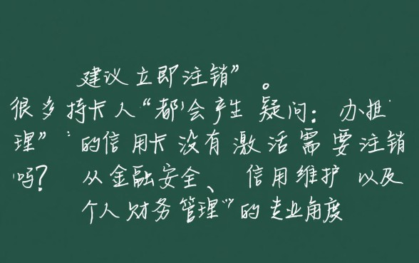 办理的信用卡没有激活需要注销吗