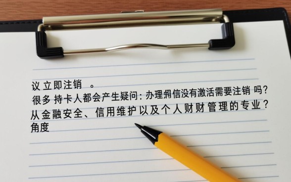 办理的信用卡没有激活需要注销吗