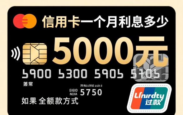 5000元信用卡一个月利息多少
