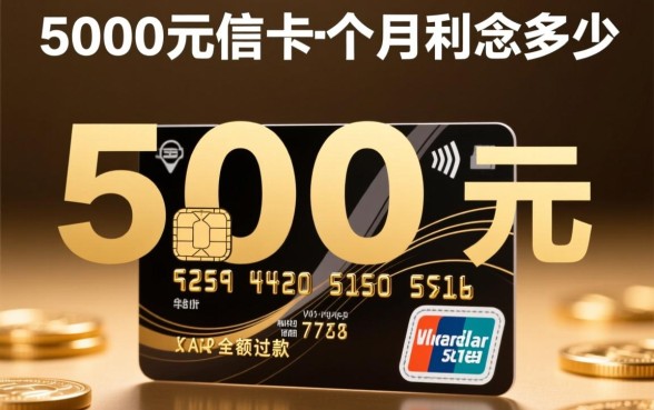 5000元信用卡一个月利息多少