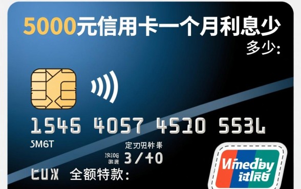 5000元信用卡一个月利息多少