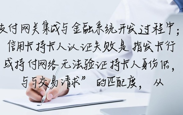 信用卡持卡人认证失败是什么意思