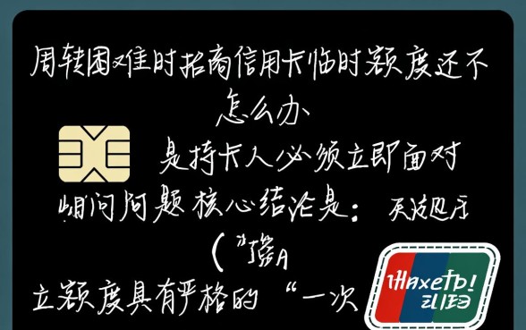 招商信用卡临时额度还不上怎么办