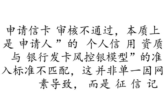 为什么网上申请信用卡审核不通过