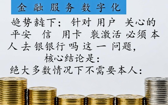 平安信用卡激活必须本人去银行吗