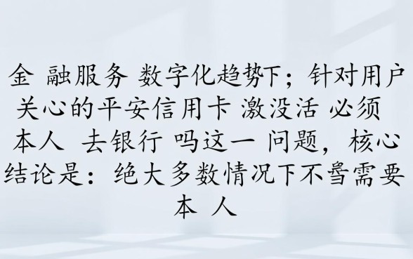平安信用卡激活必须本人去银行吗