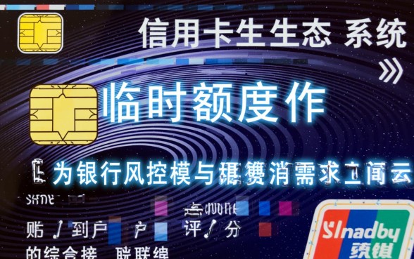 信用卡提升临时额度对用卡有影响吗