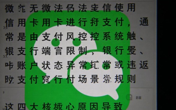 微信不能用信用卡支付是怎么回事