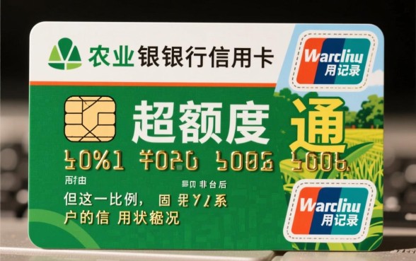 农业银行信用卡可以超限多少额度