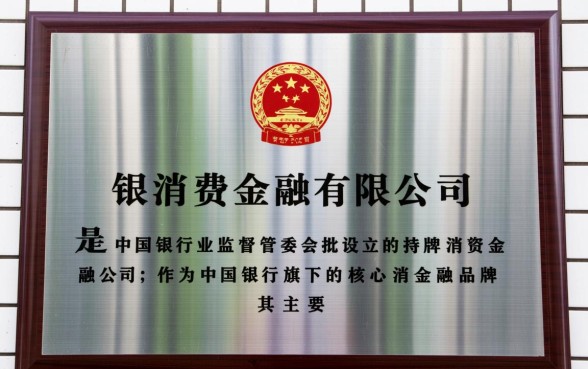 中银消费金融有限公司是什么贷款