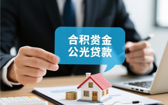 用住房公积金贷款买房有什么好处