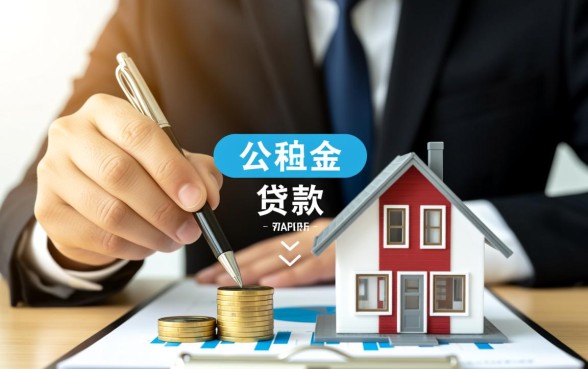 用住房公积金贷款买房有什么好处
