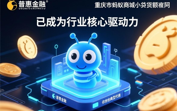 重庆市蚂蚁商城小额贷款有限公司正规吗