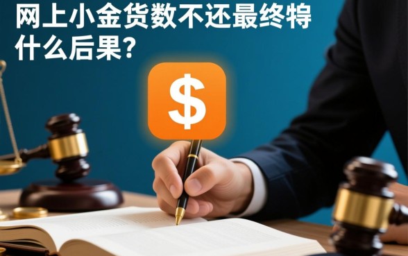 网上小额贷款不还最终有什么后果