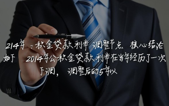 2014年公积金贷款利率是多少