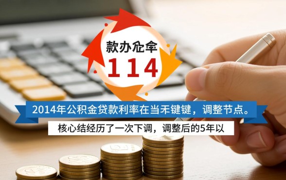 2014年公积金贷款利率是多少