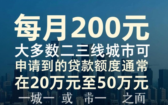 公积金每月交200可以贷款多少