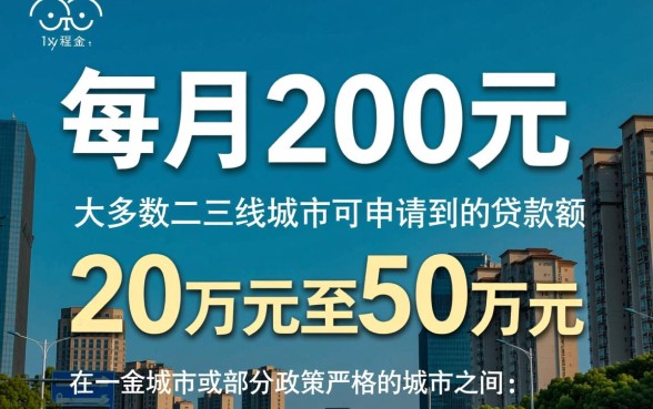 公积金每月交200可以贷款多少