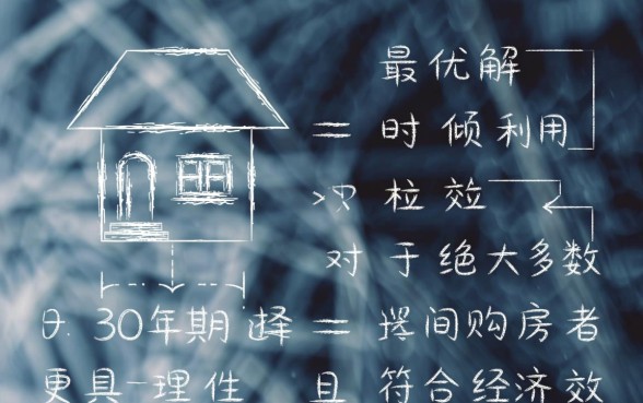 公积金贷款20年好还是30年好