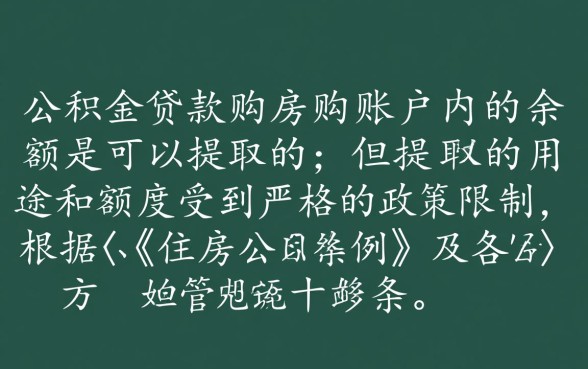 公积金贷款买房后可以提取余额吗