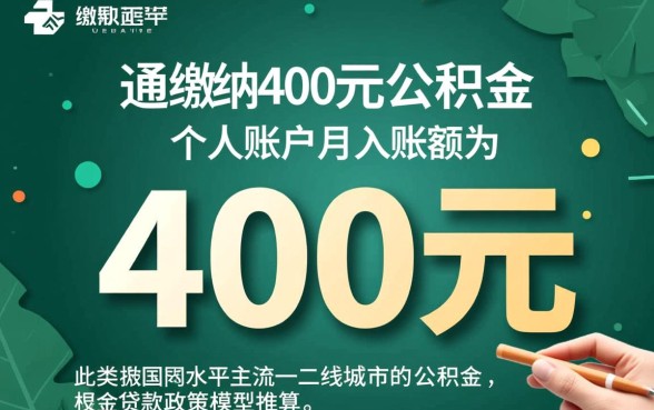 公积金每月交400可以贷款多少