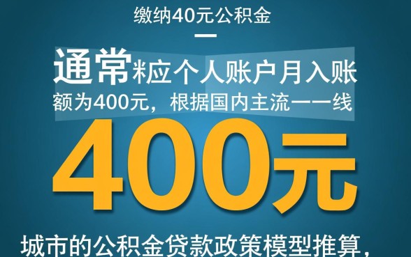 公积金每月交400可以贷款多少