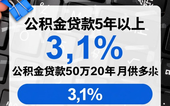 公积金贷款50万20年月供多少
