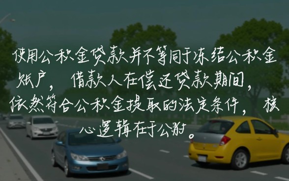 用公积金贷款后还能提取公积金吗