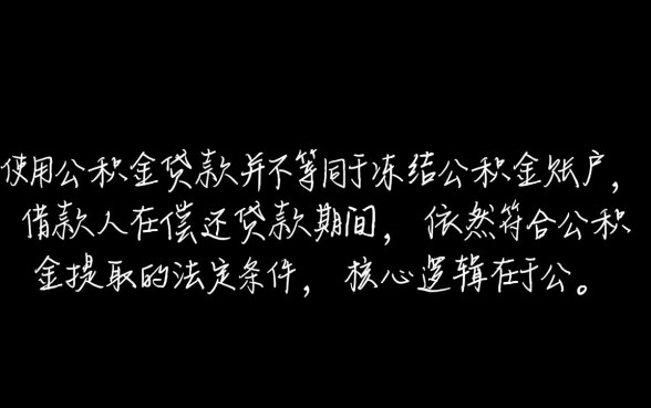用公积金贷款后还能提取公积金吗