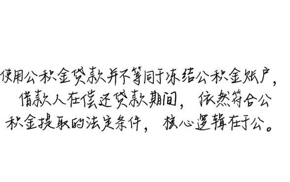 用公积金贷款后还能提取公积金吗