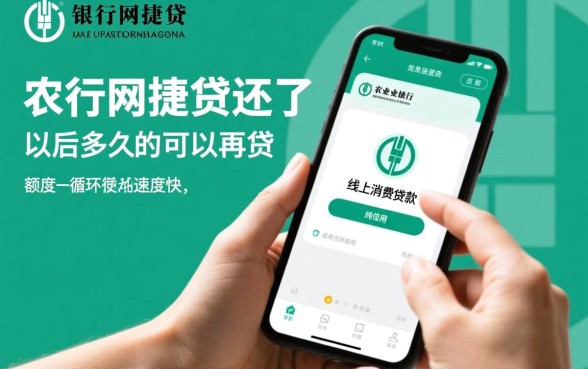 农行网捷贷还了以后多久可以再贷