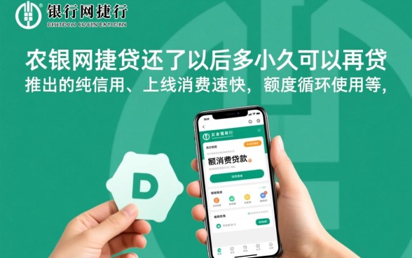 农行网捷贷还了以后多久可以再贷