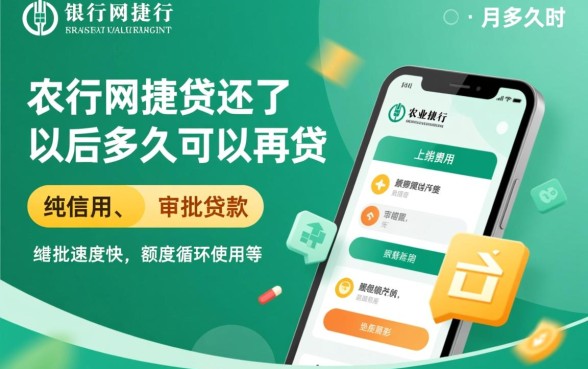 农行网捷贷还了以后多久可以再贷