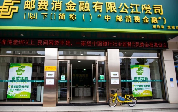 中邮消费金融有限公司是什么网贷