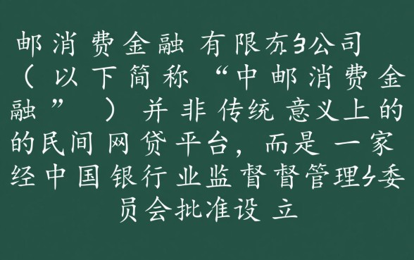 中邮消费金融有限公司是什么网贷