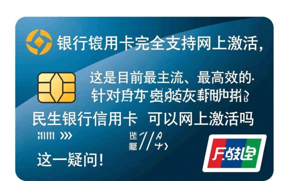 民生银行信用卡可以网上激活吗