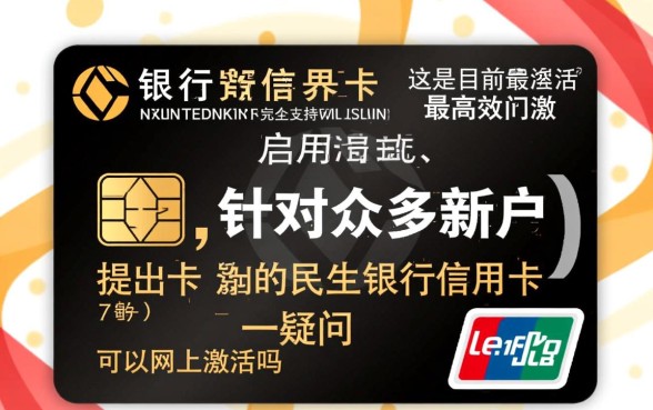 民生银行信用卡可以网上激活吗