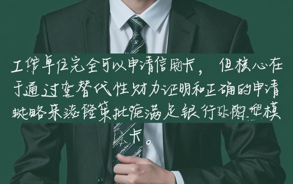 信用卡没有工作单位可以申请吗