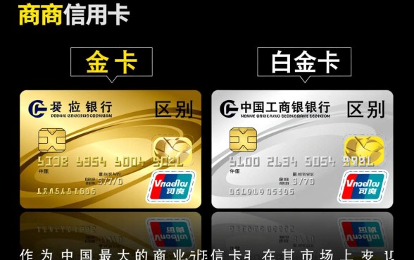 工商信用卡金卡和白金卡有什么区别