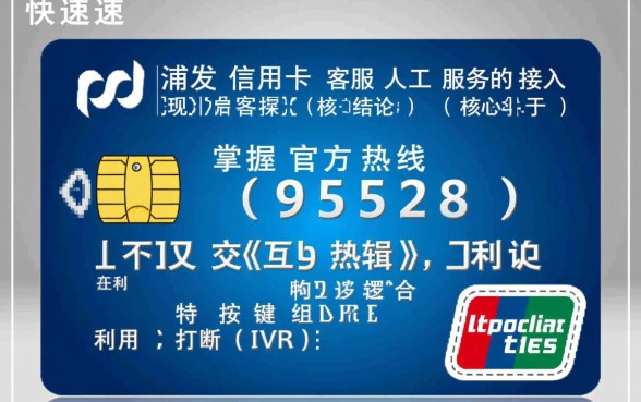 浦发信用卡客服电话怎么转人工
