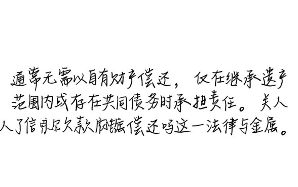人死了信用卡欠款用家属偿还吗