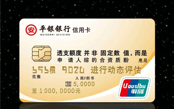 平安银行信用卡透支额度是多少
